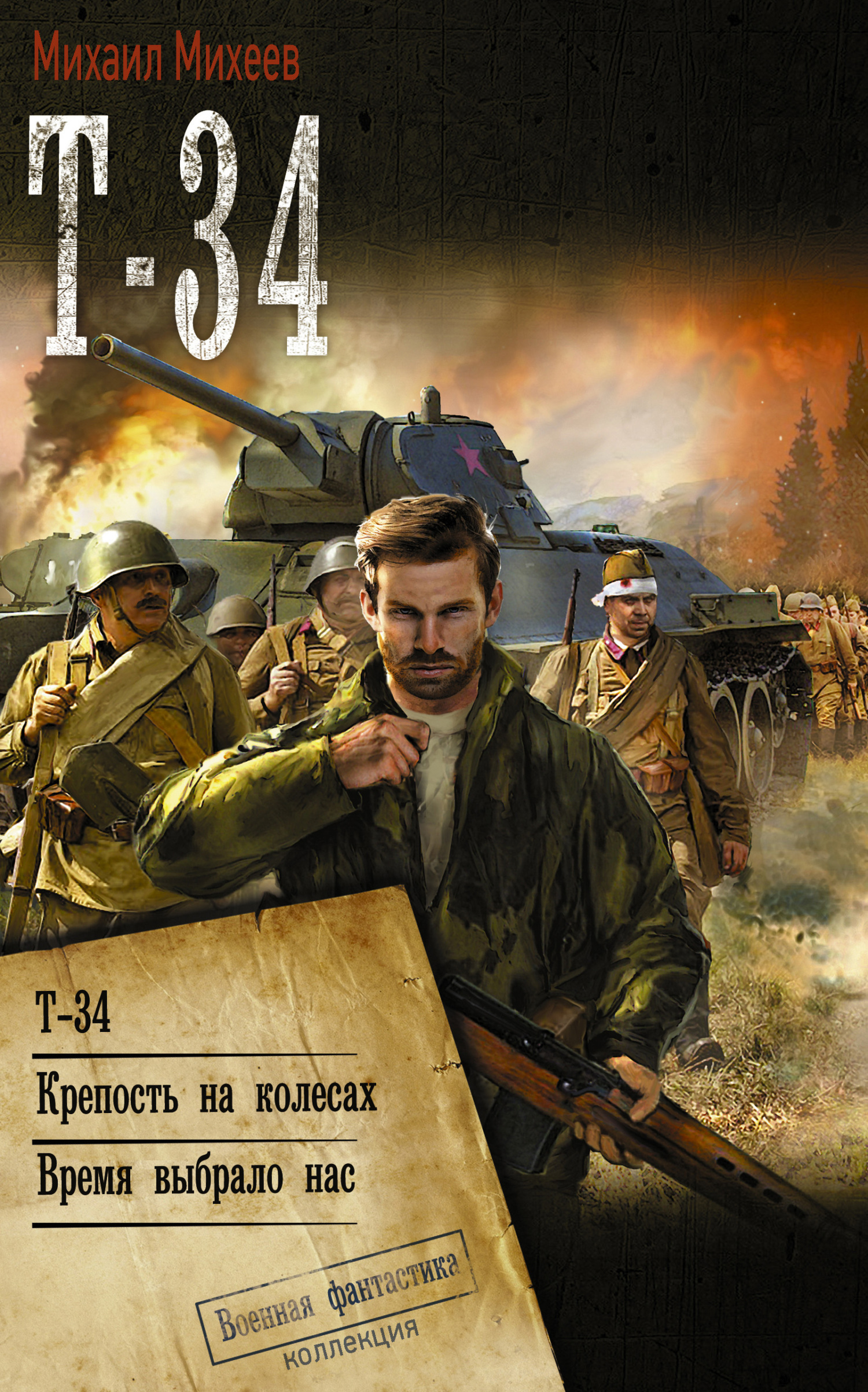 Т-34: Т-34. Крепость на колесах. Время выбрало нас - Михаил Александрович Михеев