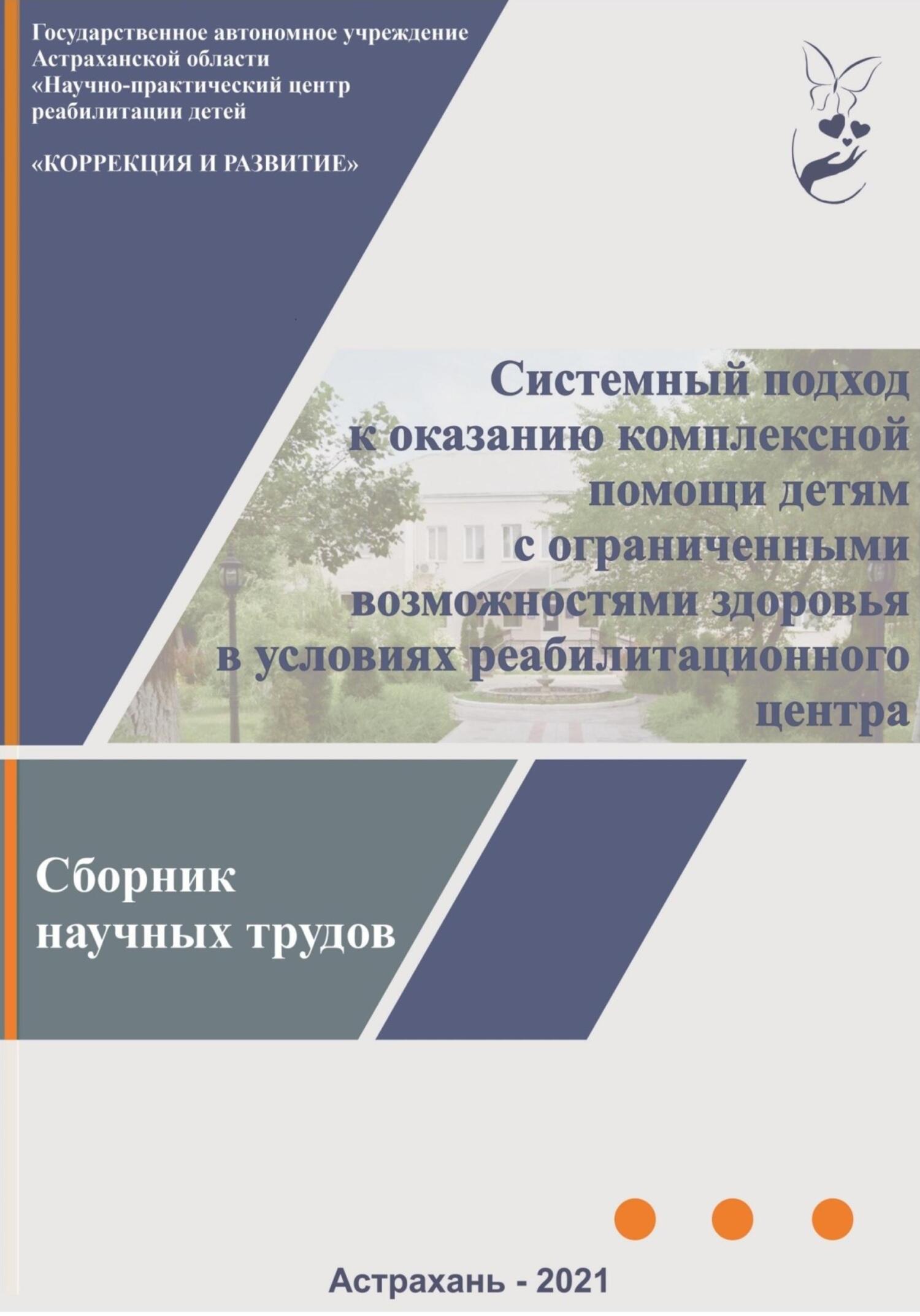 Системный подход к оказанию комплексной помощи детям с ограниченными возможностями здоровья в условиях реабилитационного центра: сборник научных трудов - Коллектив авторов