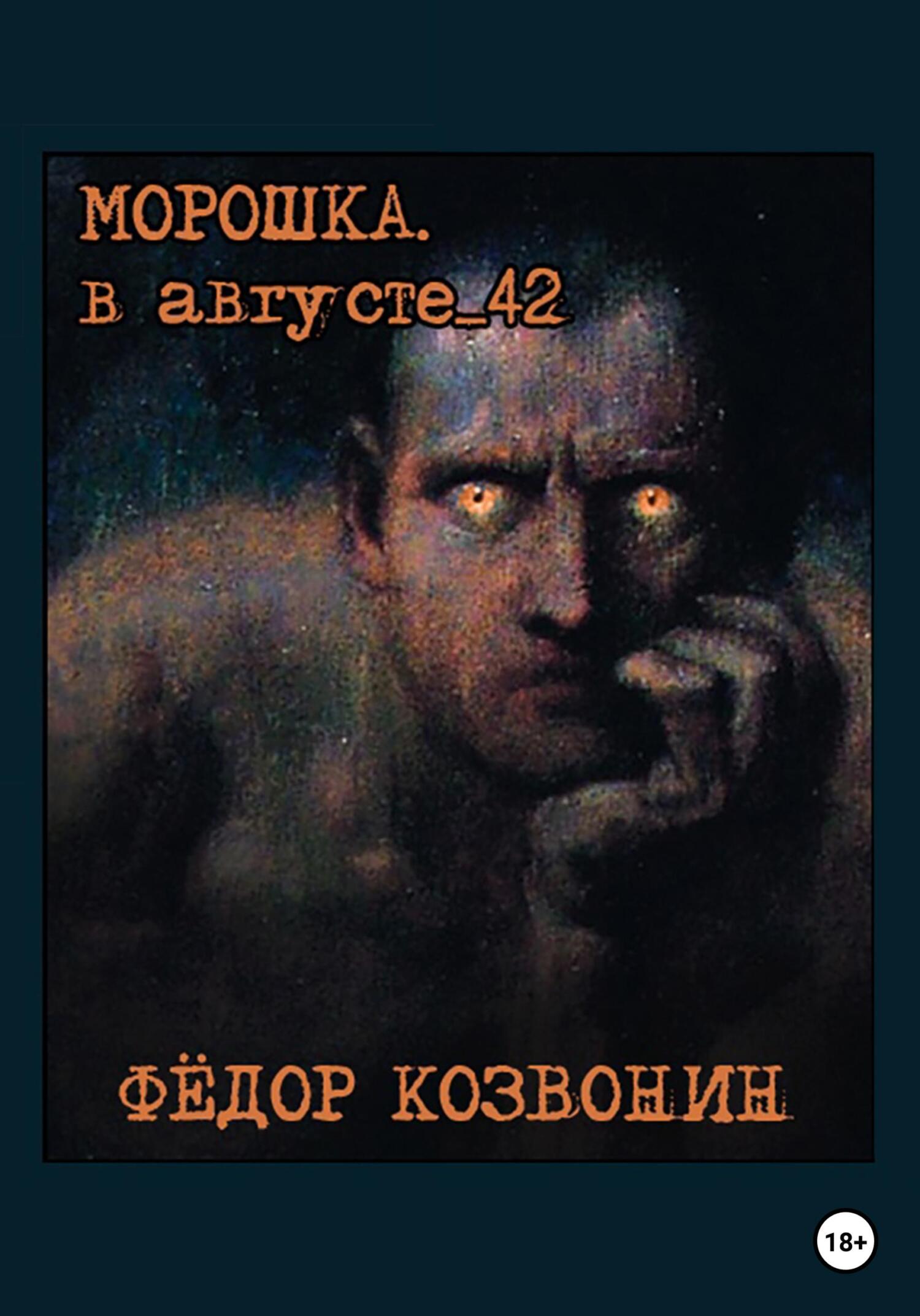 Морошка. В августе 42-го - Фёдор Романович Козвонин