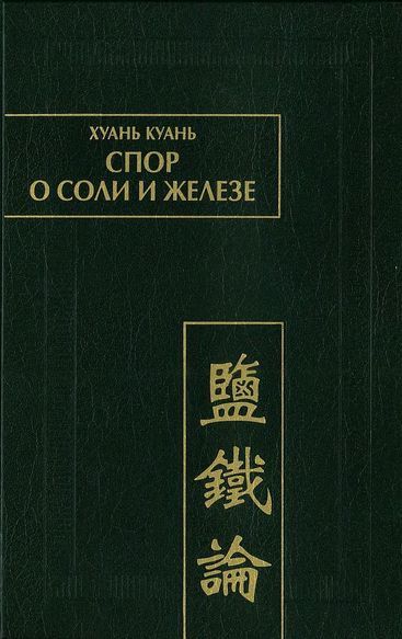 Спор  о соли и железе (Янь те лунь) - Хуань Куань
