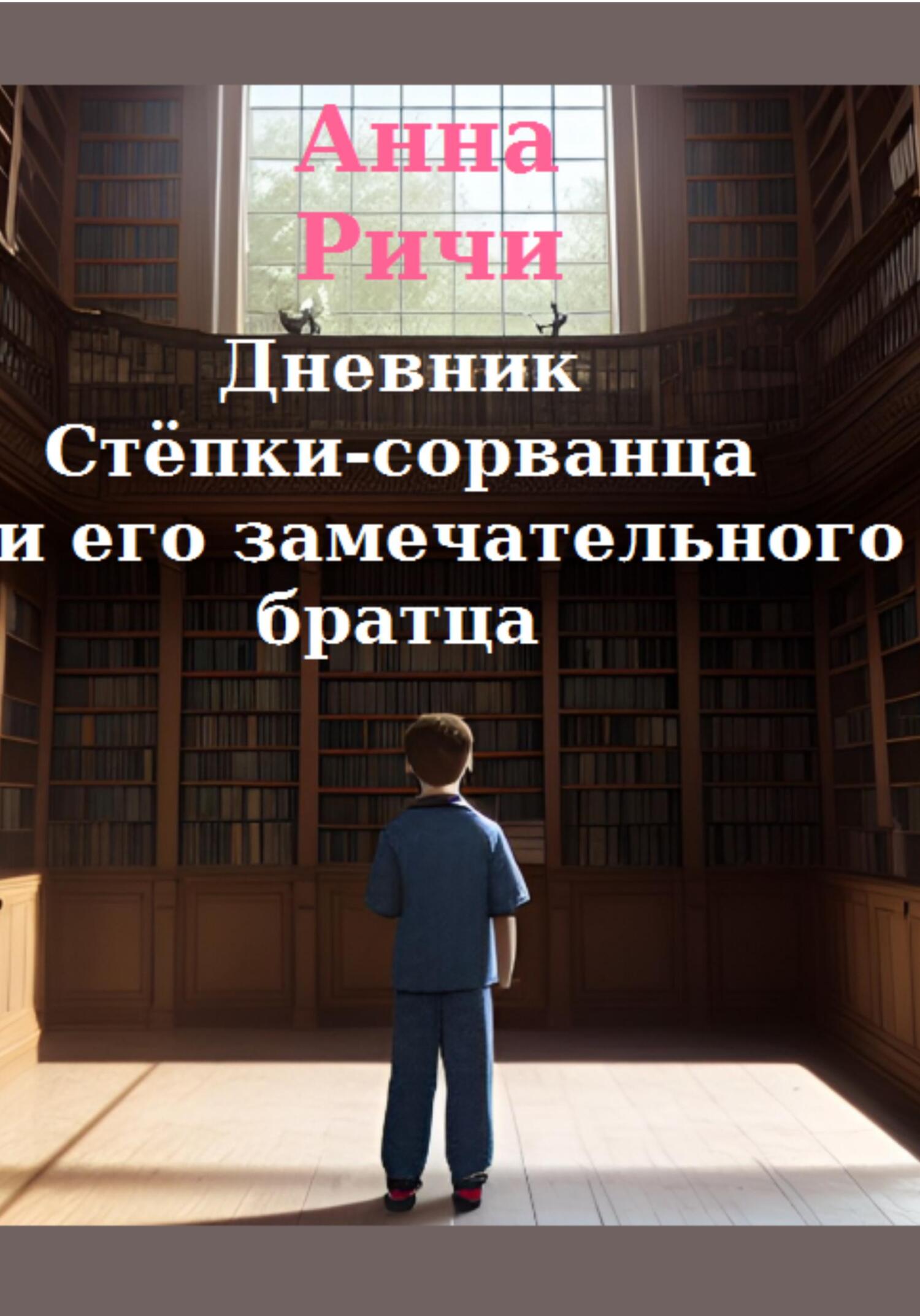 Дневник Стёпки-сорванца и его замечательного братца - Анна Ричи