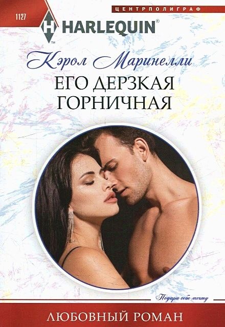 Его дерзкая горничная - Кэрол Маринелли