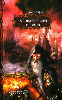 Кровавые сны владык - Эльдар Сафин
