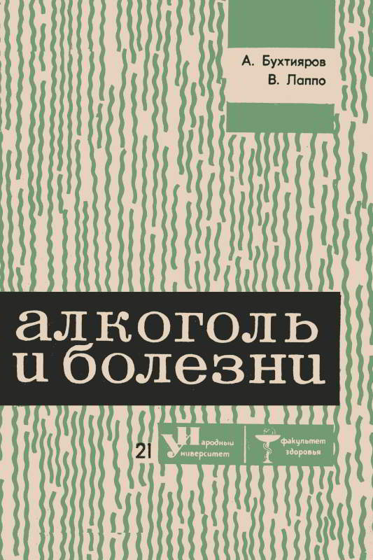Алкоголь и болезни - Алексей Григорьевич Бухтияров
