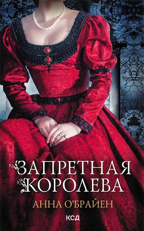 Запретная королева - Анна О&#039;Брайен