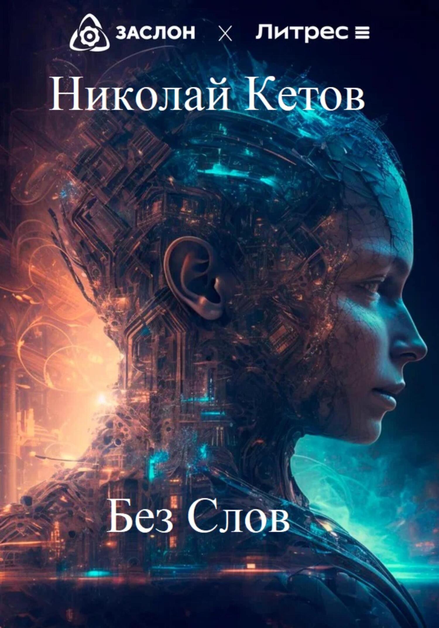 Без слов - Николай Кетов