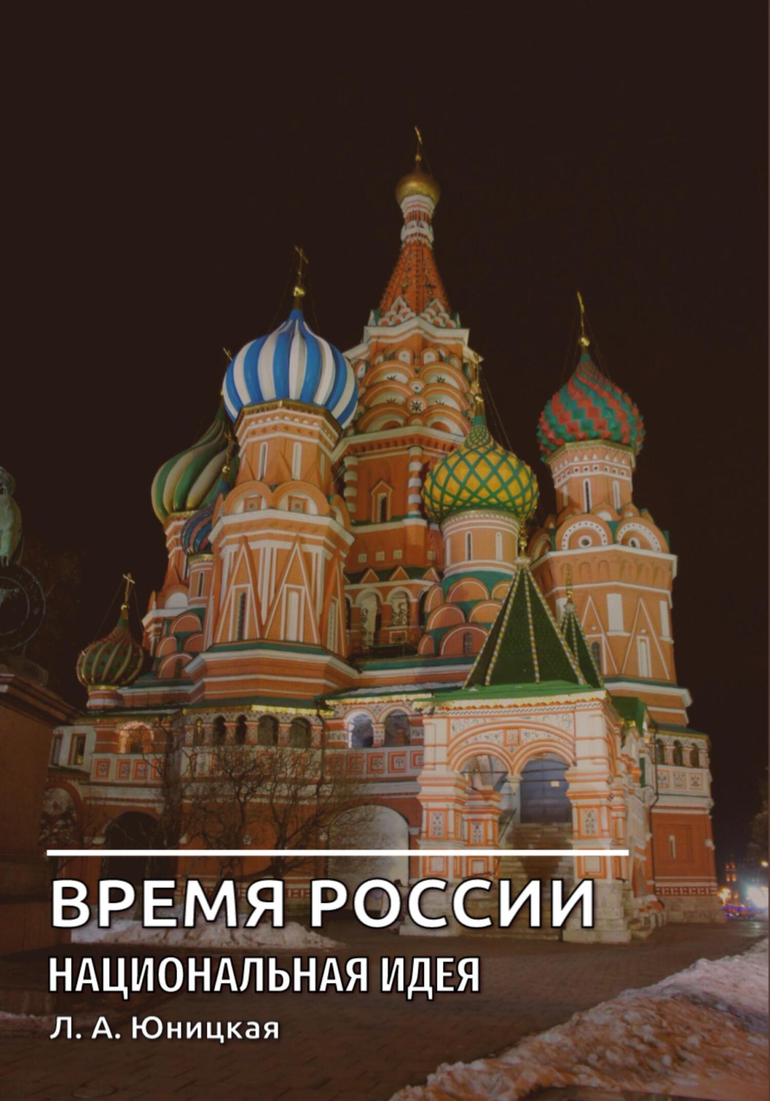 Время России. Национальная идея - Людмила Аркадьевна Юницкая