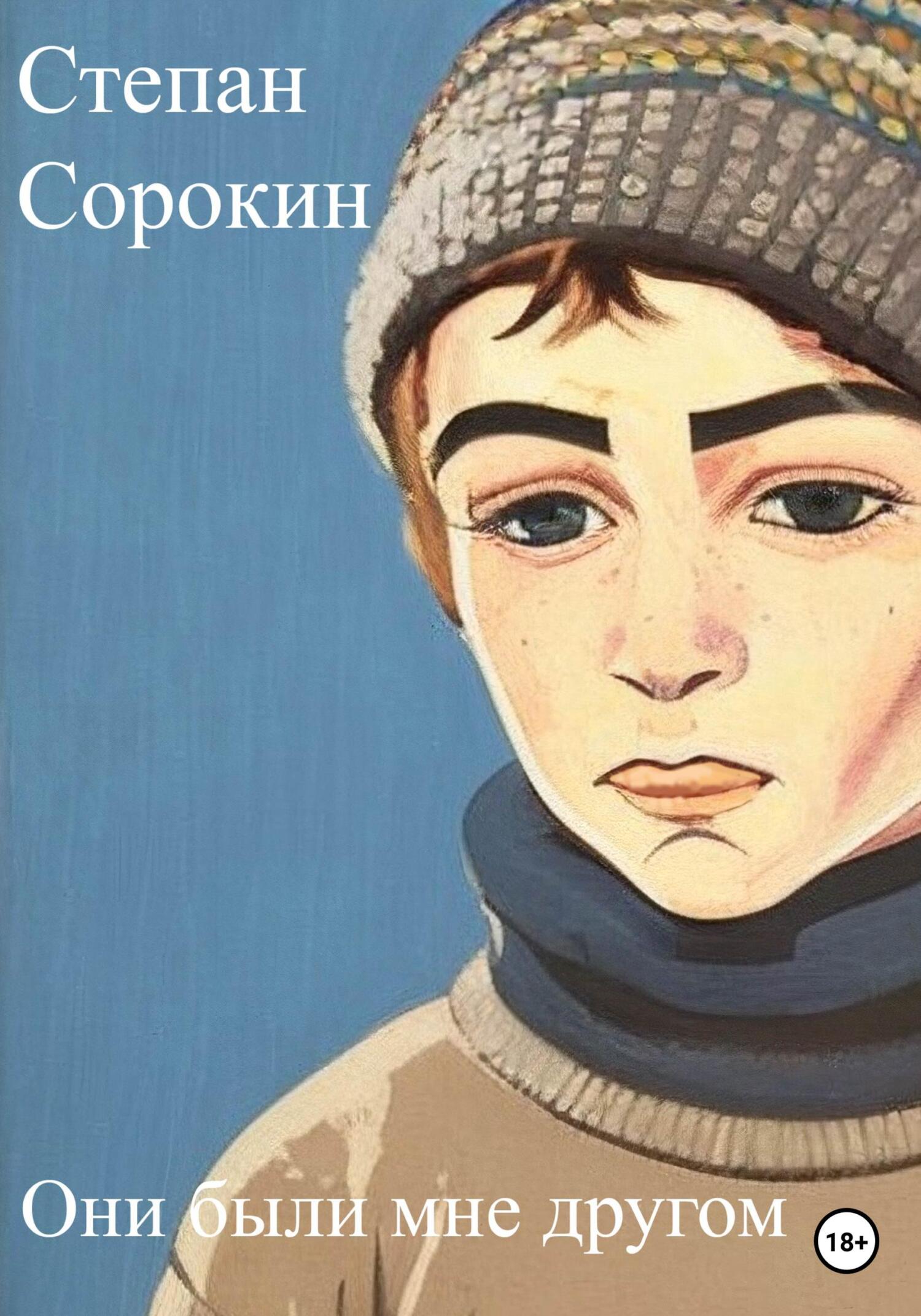 Они были мне другом - Степан Сорокин