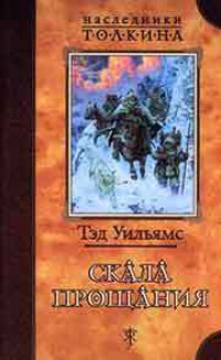 Скала Прощания - Тэд Уильямс