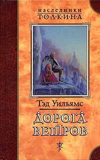 Дорога ветров - Тэд Уильямс