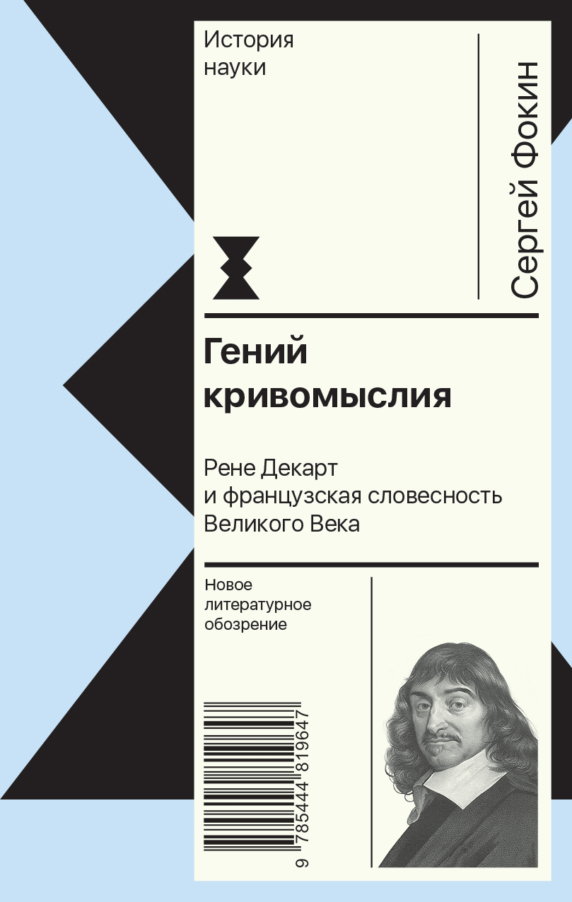 Гений кривомыслия. Рене Декарт и французская словесность Великого Века - Сергей Владимирович Фокин
