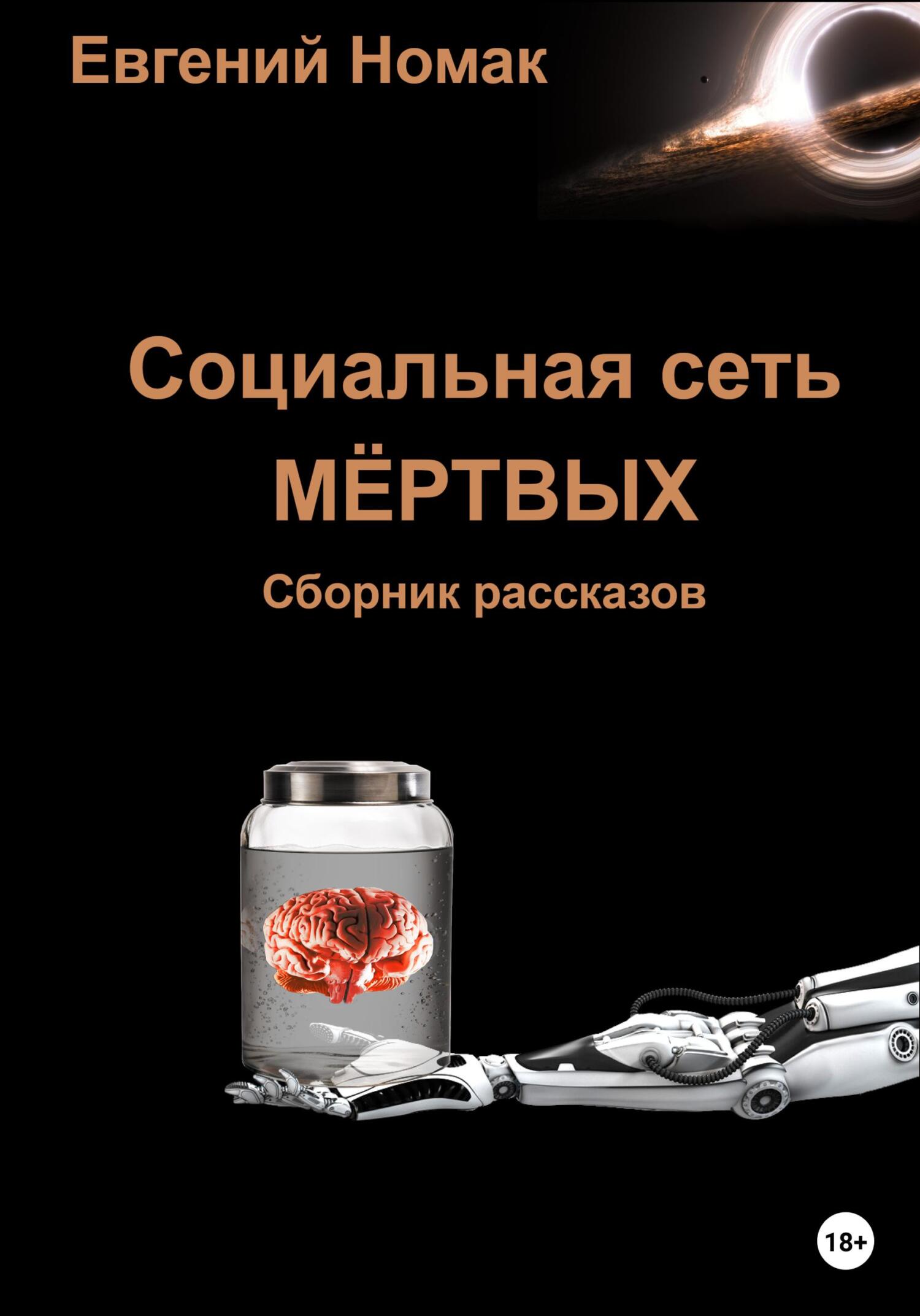 Социальная сеть мертвых - Евгений Номак