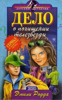 Дело о похищении телезвезды - Мэри Форрест