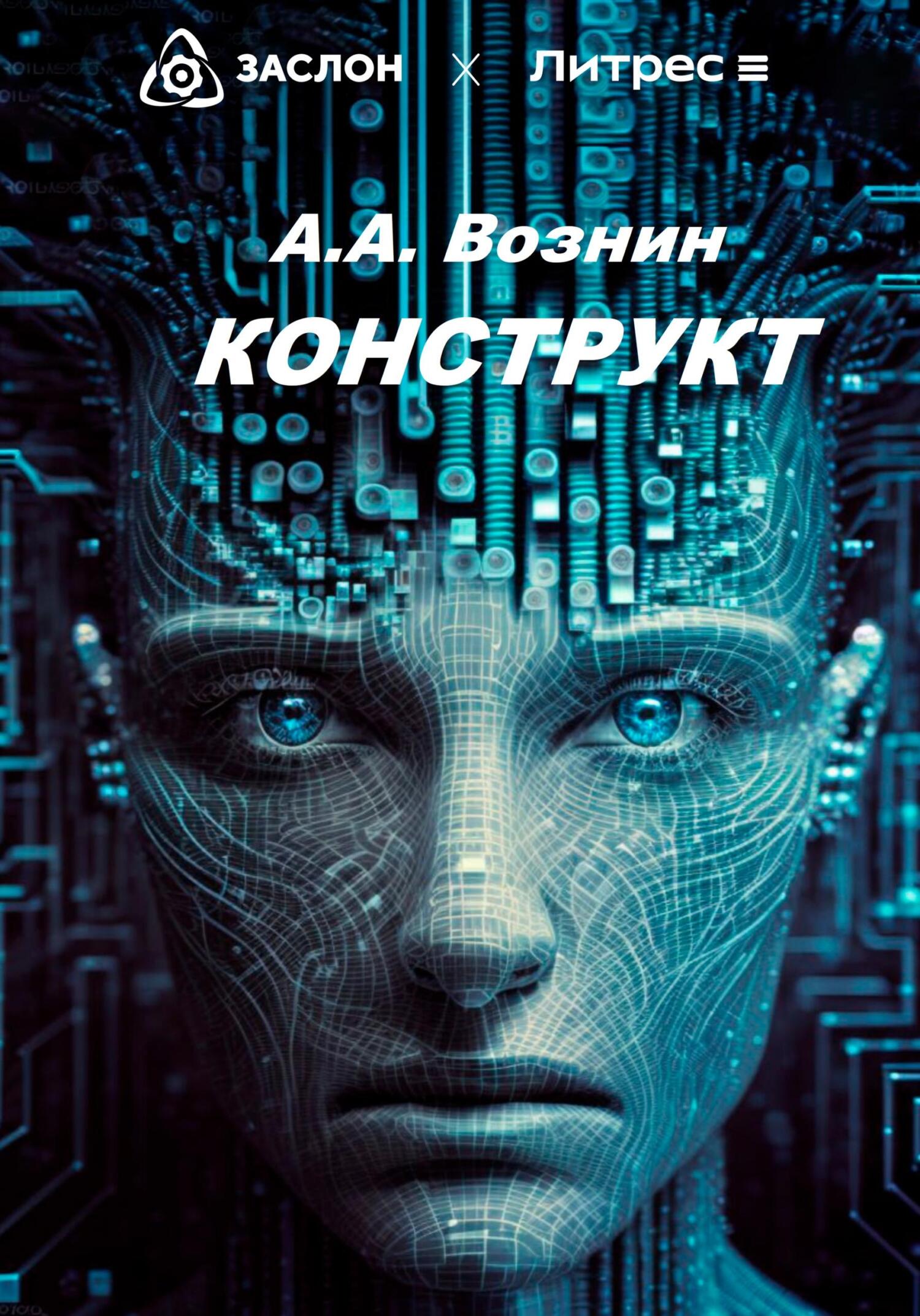 КОНСТРУКТ - Андрей Андреевич Вознин