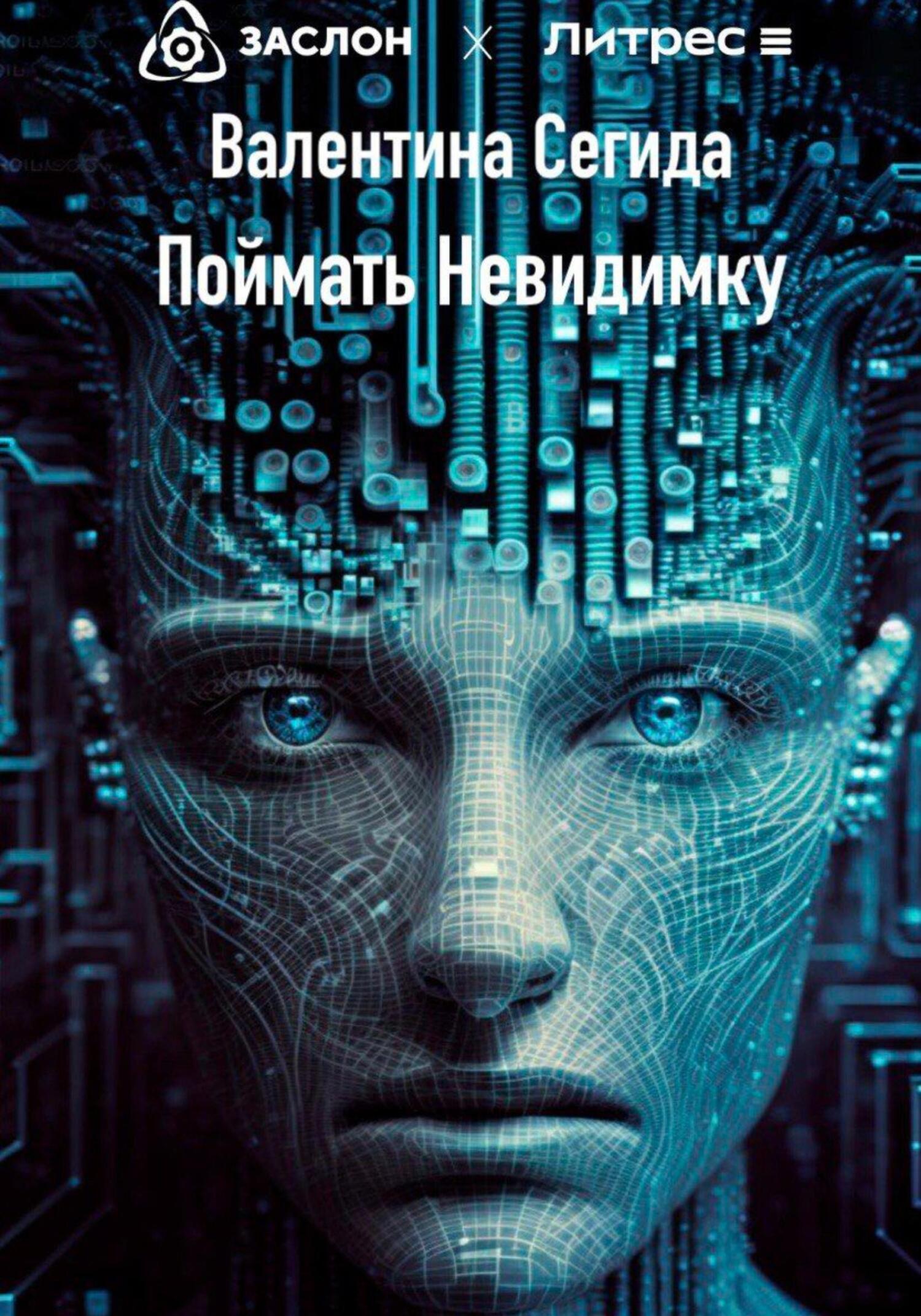 Поймать Невидимку - Валентина Александровна Сегида