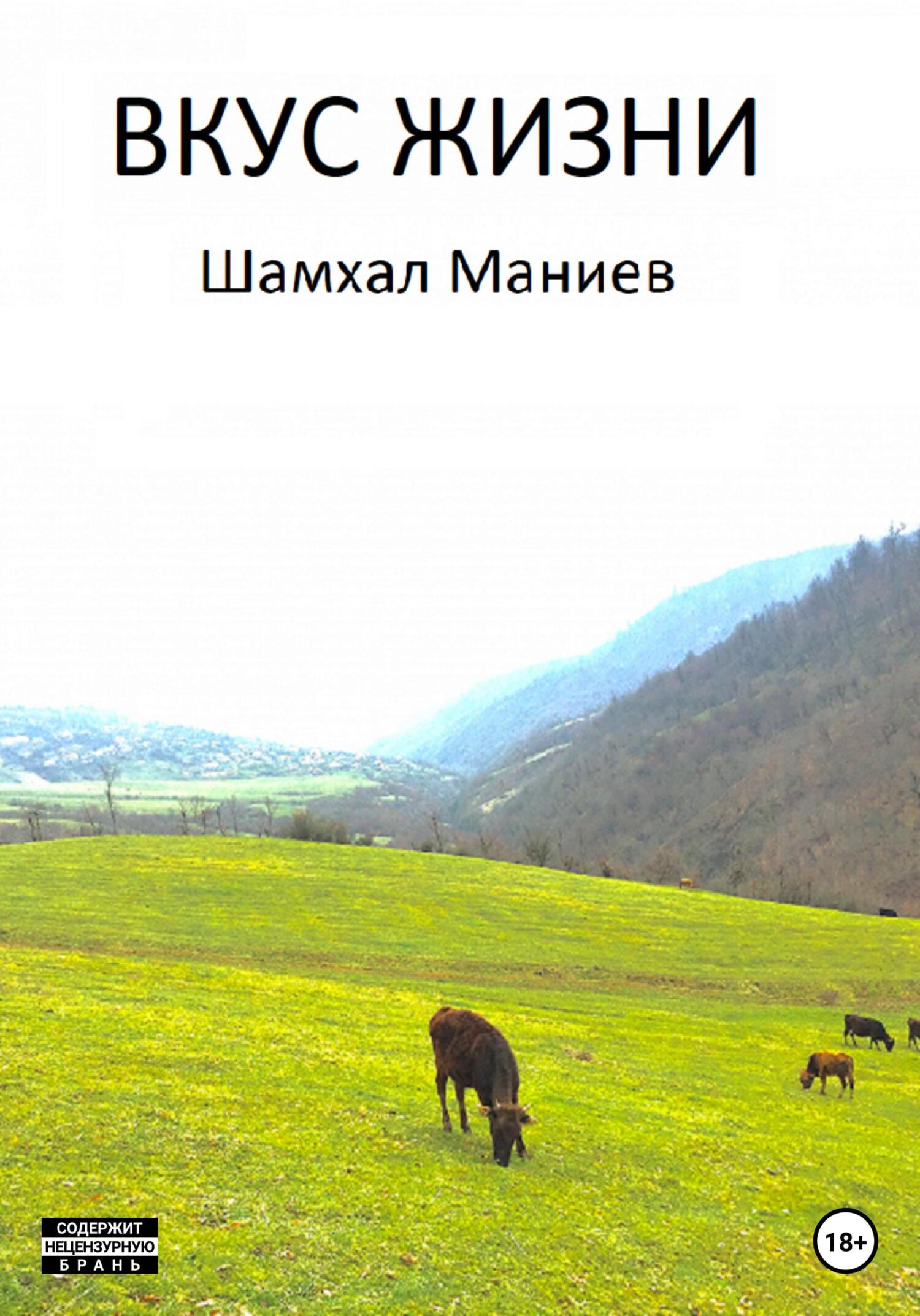 Вкус жизни - Шамхал Афлатун оглы Маниев