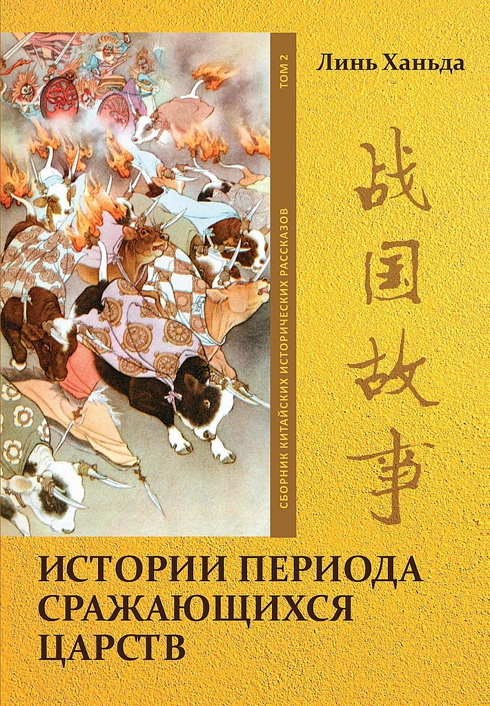 Том 2. Истории периода сражающихся царств - Ханьда Линь