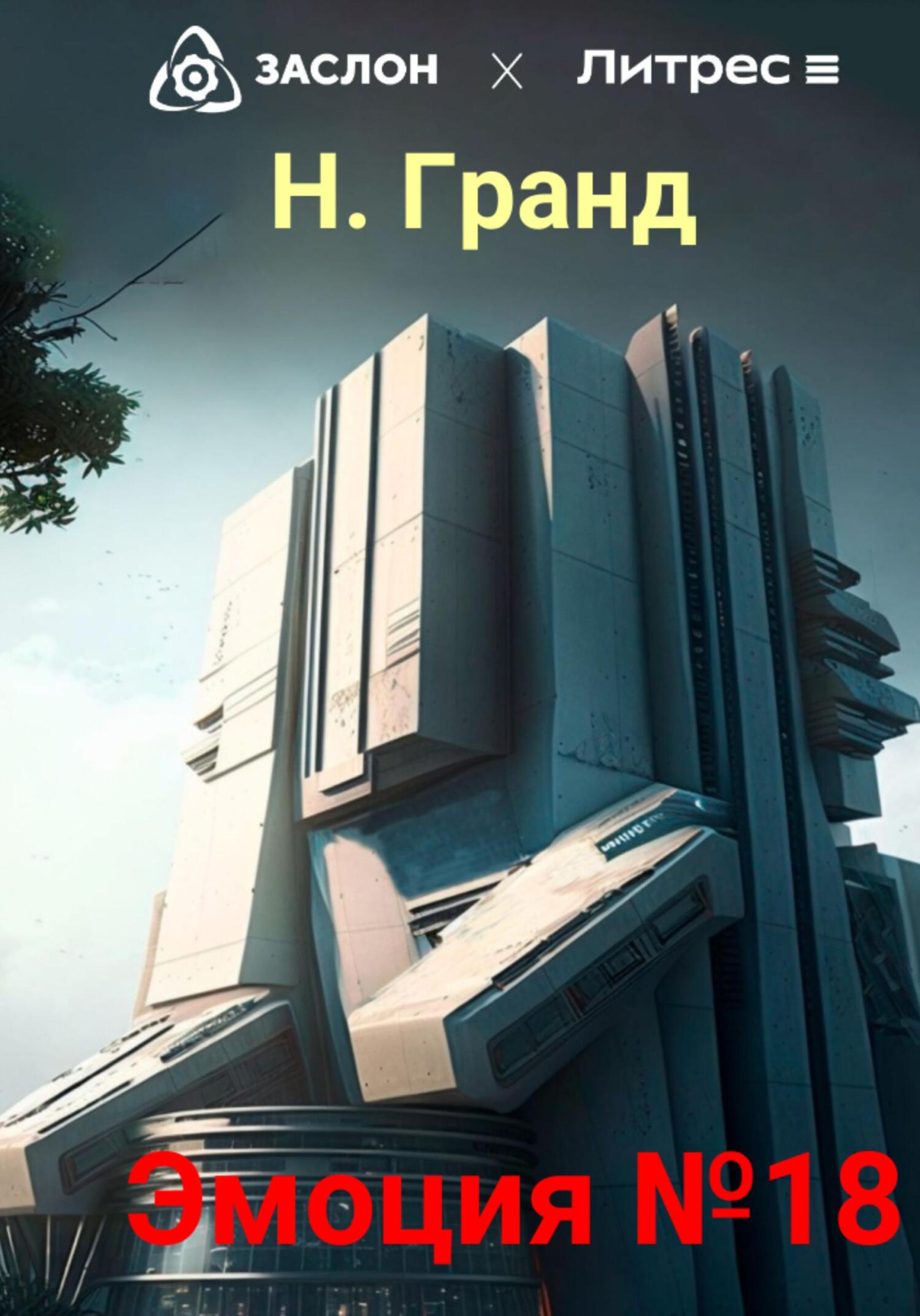 Эмоция №18 - Надежда Гранд