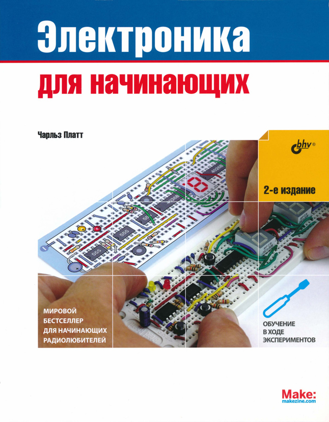 Электроника для начинающих (2-е издание) - Чарльз Платт
