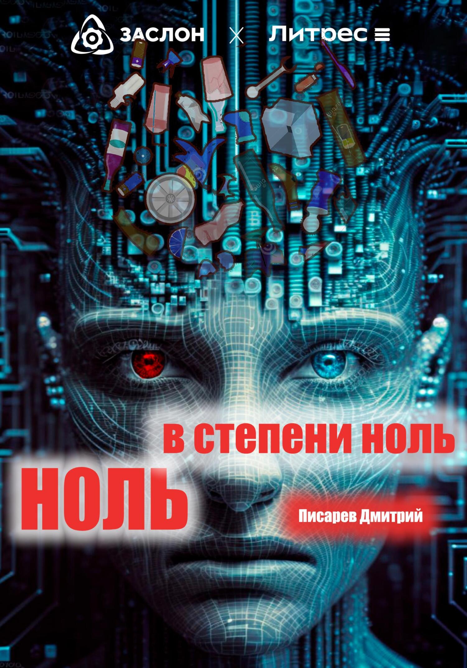 Ноль в степени ноль - Дмитрий Иванович Писарев