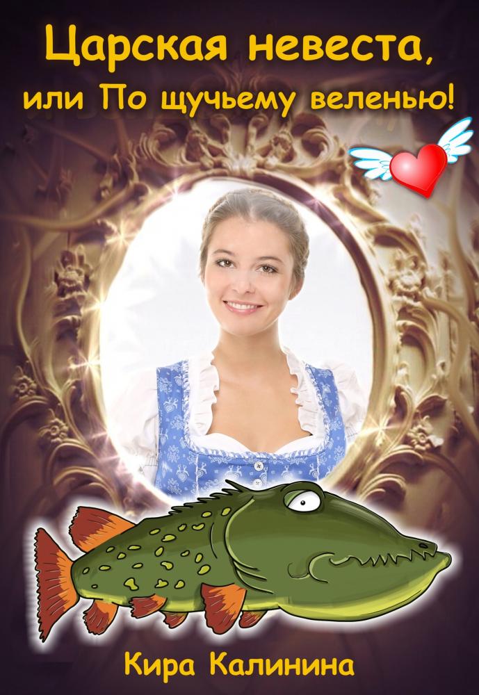 Царская невеста, или По щучьему веленью! - Кира Калинина