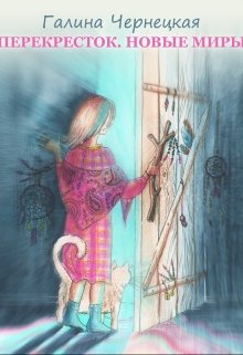 Перекресток. Часть 3. Новые миры - Галина Чернецкая