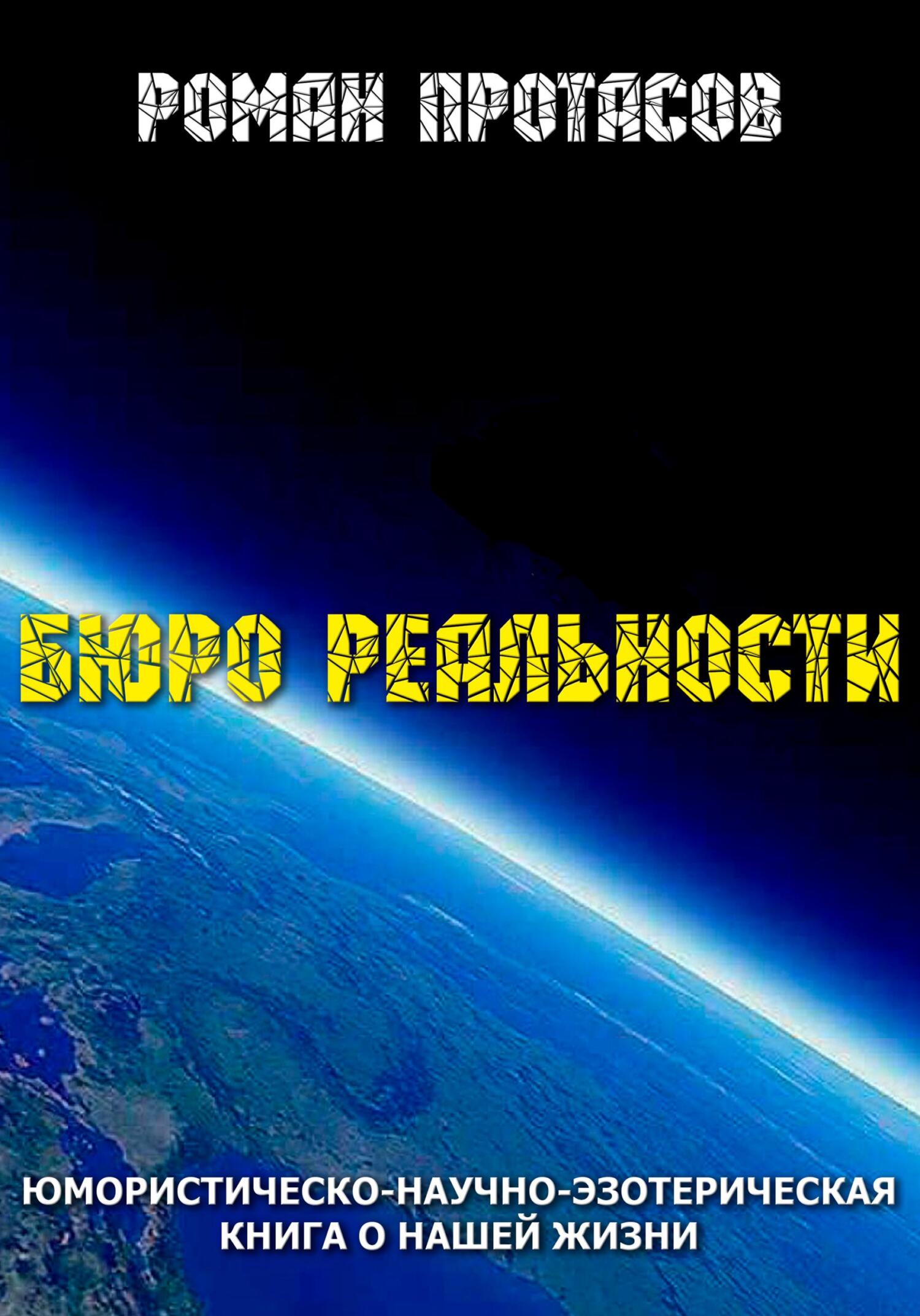 Бюро реальности - Роман Протасов