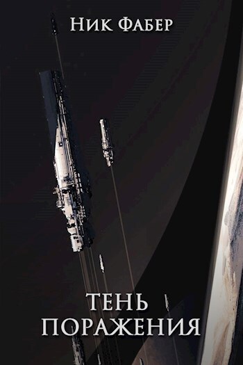 Тень поражения - Ник Фабер