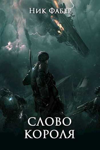 Слово короля. Часть первая - Ник Фабер
