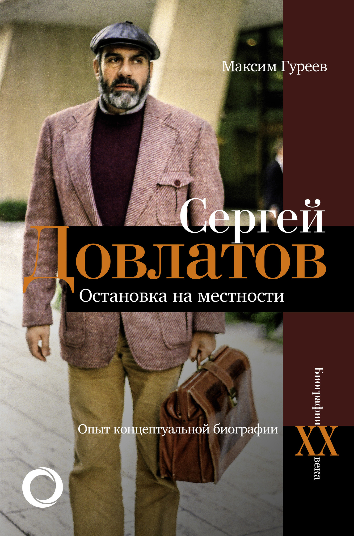 Сергей Довлатов. Остановка на местности. Опыт концептуальной биографии - Максим Александрович Гуреев