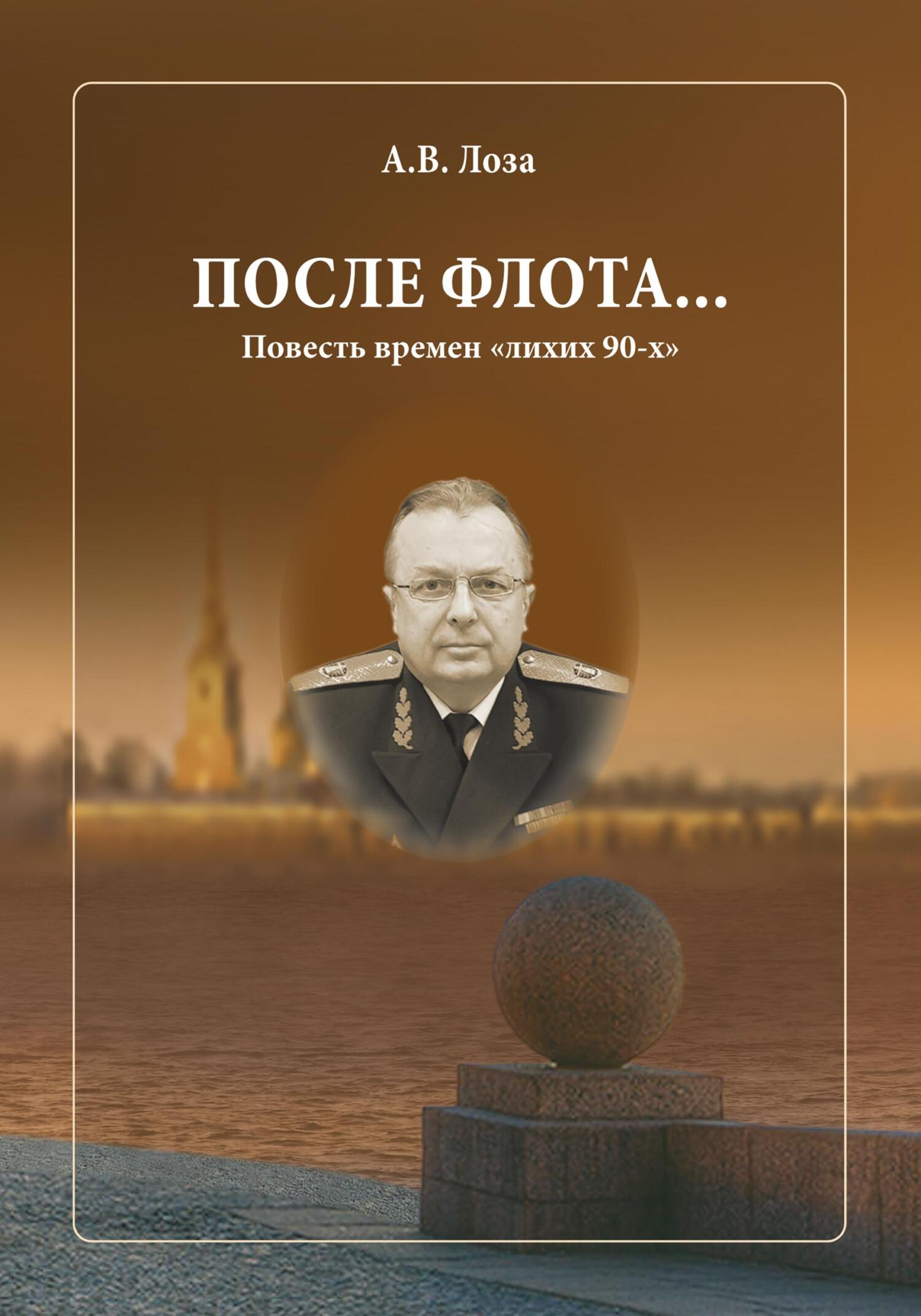 После флота - Александр Витальевич Лоза