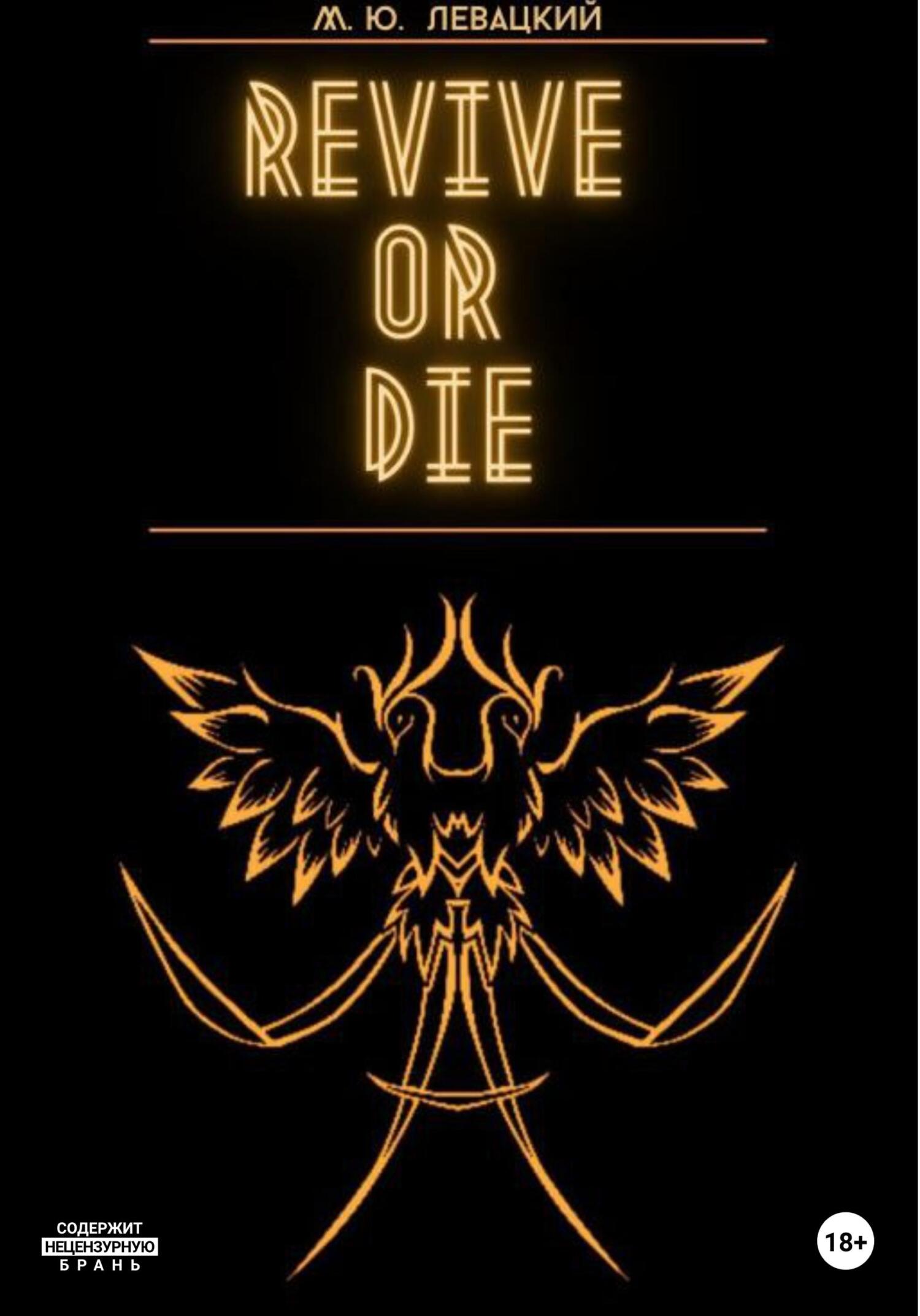 Revive or Die - Михаил Юрьевич Левацкий