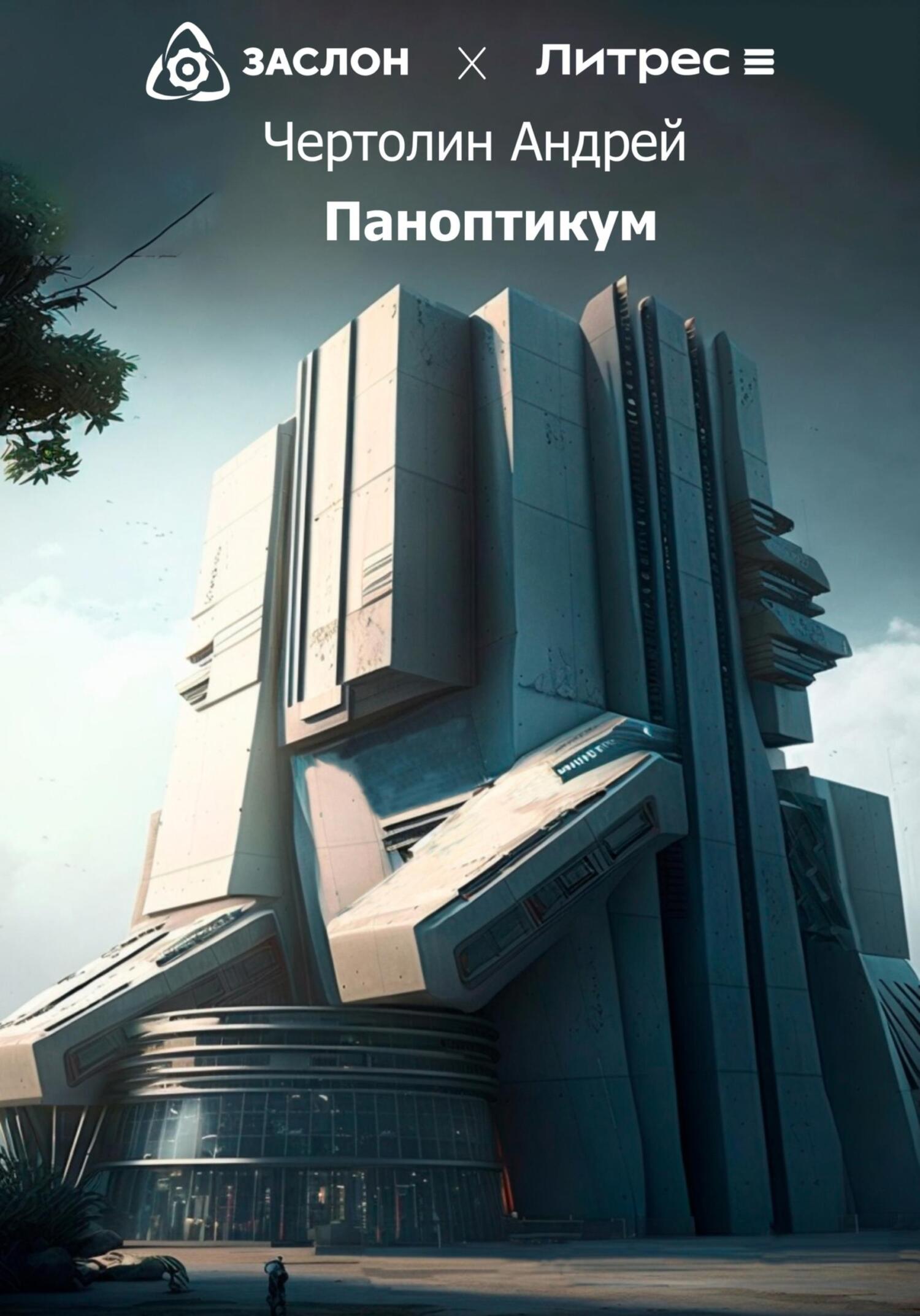 Паноптикум - Чертолин Андрей