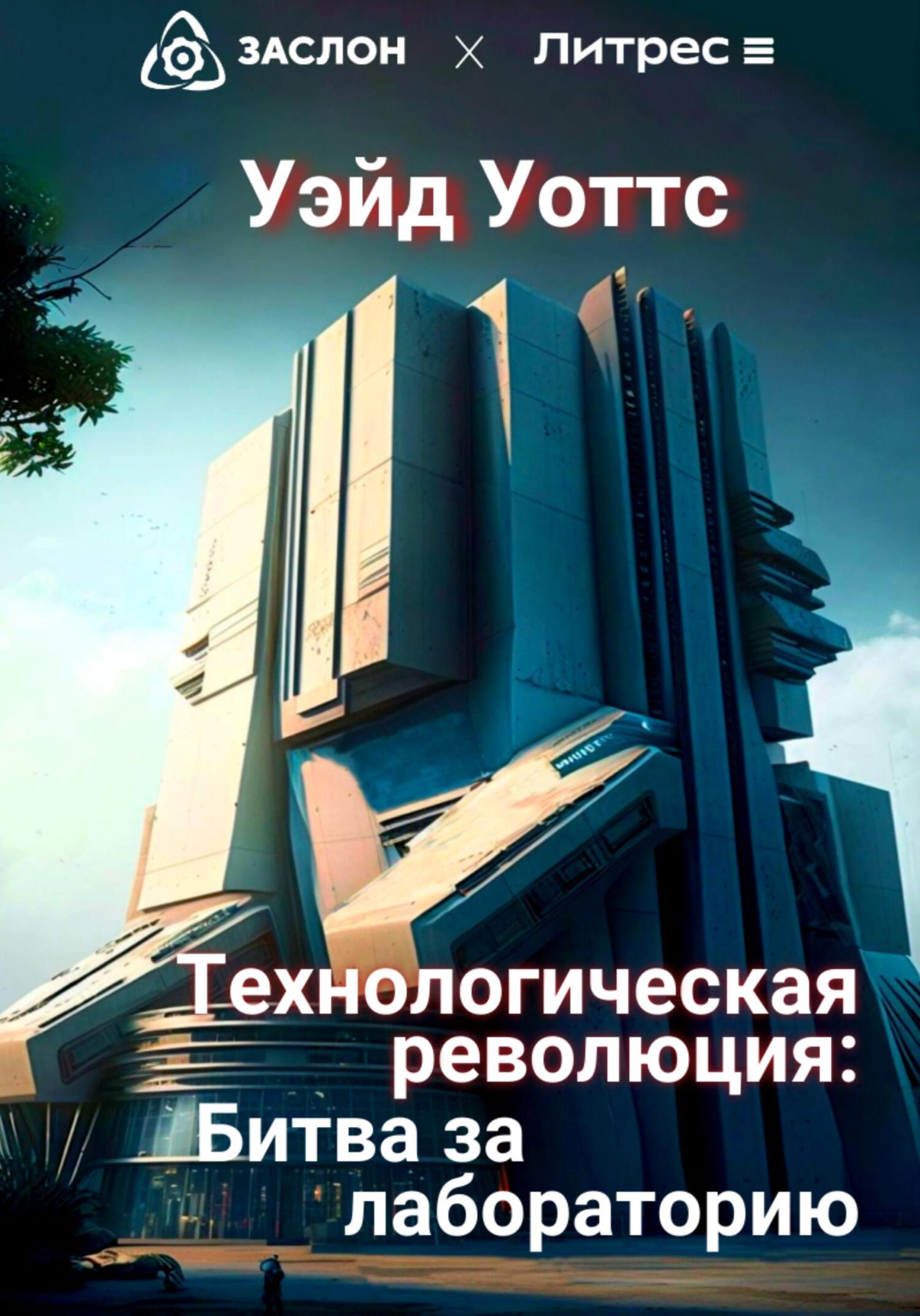 Технологическая революция: битва за лабораторию - Уэйд Уоттс