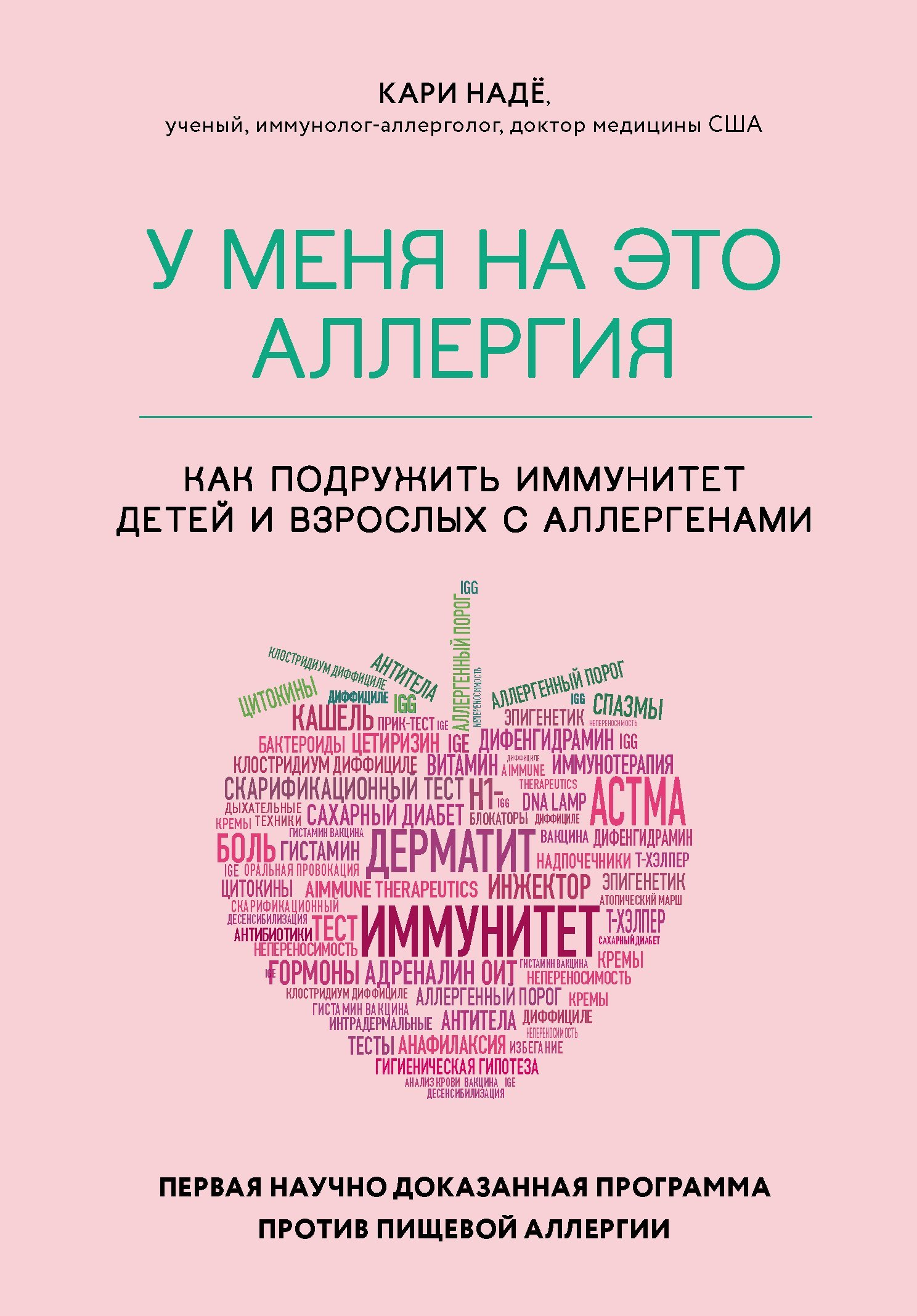 У меня на это аллергия. Первая научно доказанная программа против пищевой аллергии - Кари Надё