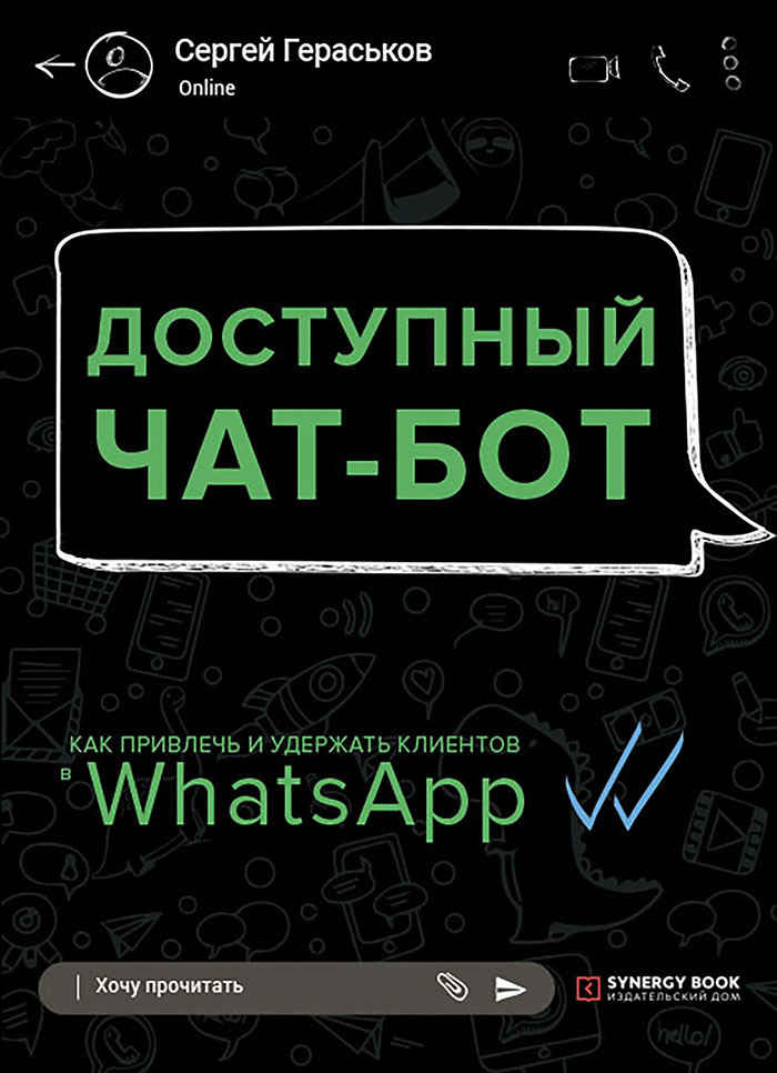 Доступный чат-бот. Как привлечь и удержать клиентов с помощью WhatsАpp - Сергей Евгеньевич Гераськов