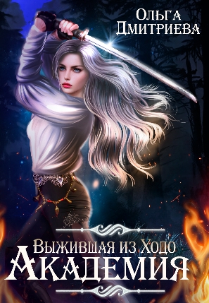 Выжившая из Ходо. Академия - Ольга Дмитриева