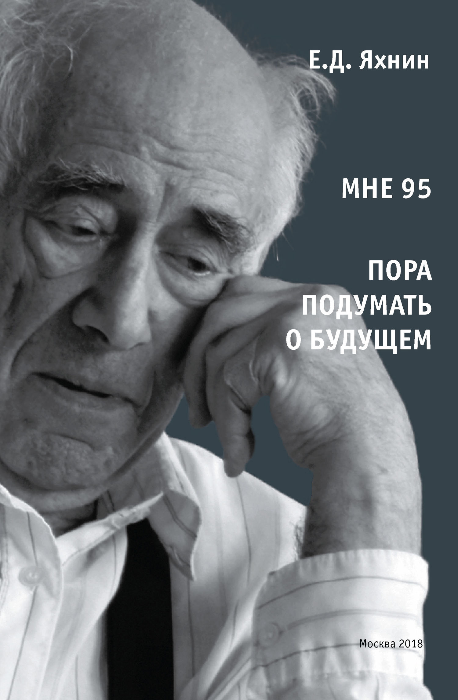 Мне 95. Пора подумать о будущем - Евгений Давыдович Яхнин