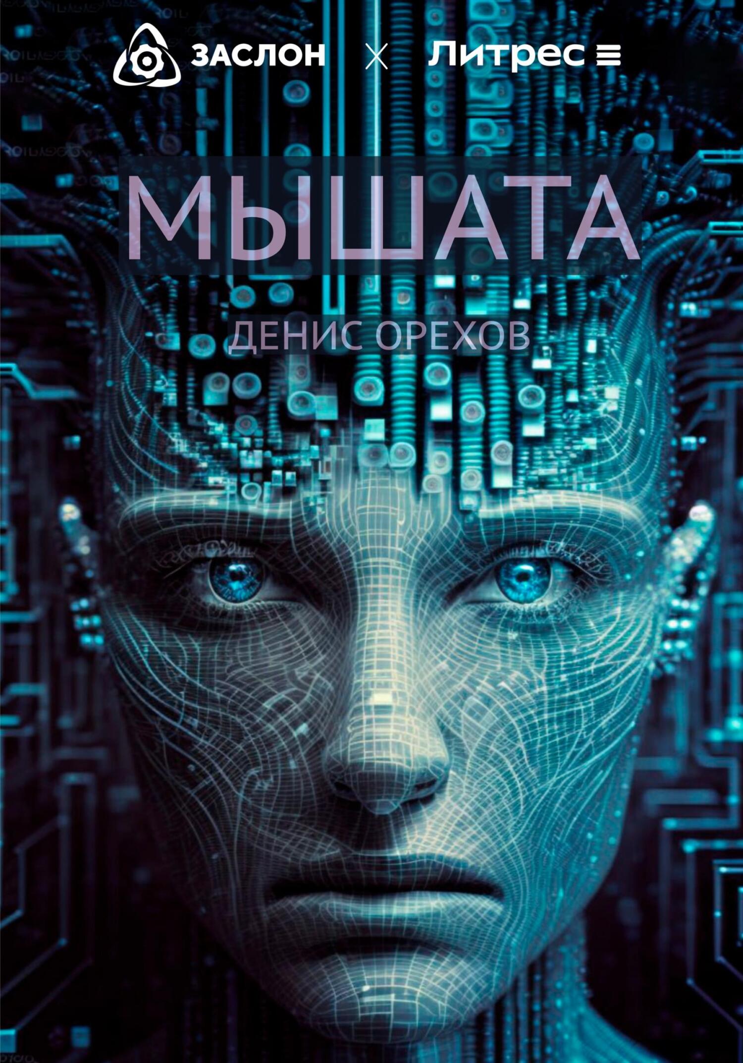 Мышата - Денис Орехов