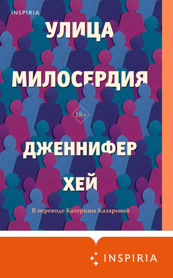 Улица милосердия - Дженнифер Хей