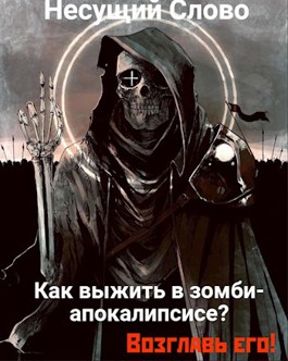 Как выжить в зомби-апокалипсисе? Возглавь его! 21+ - Несущий Слово