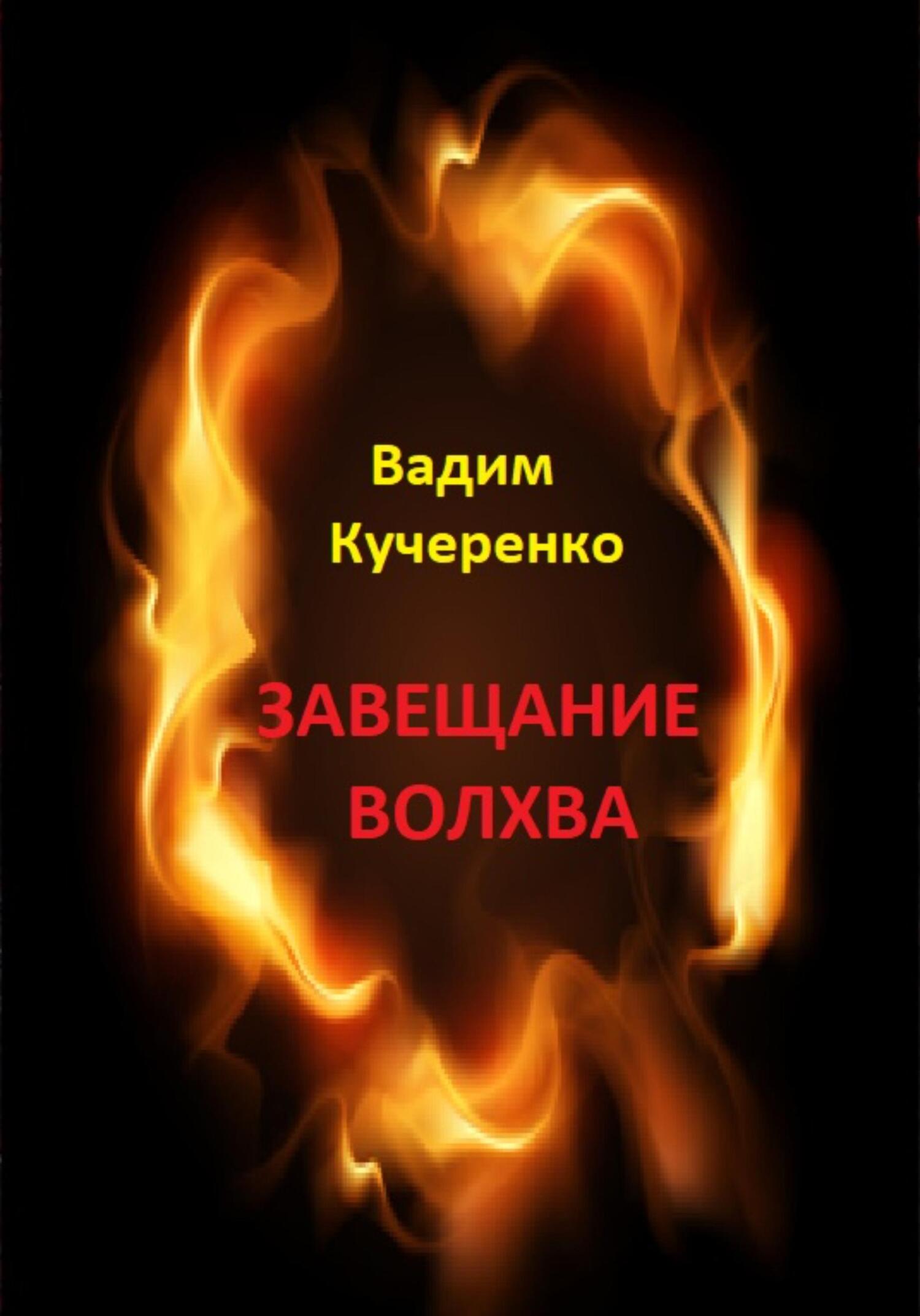 Завещание волхва - Вадим Иванович Кучеренко