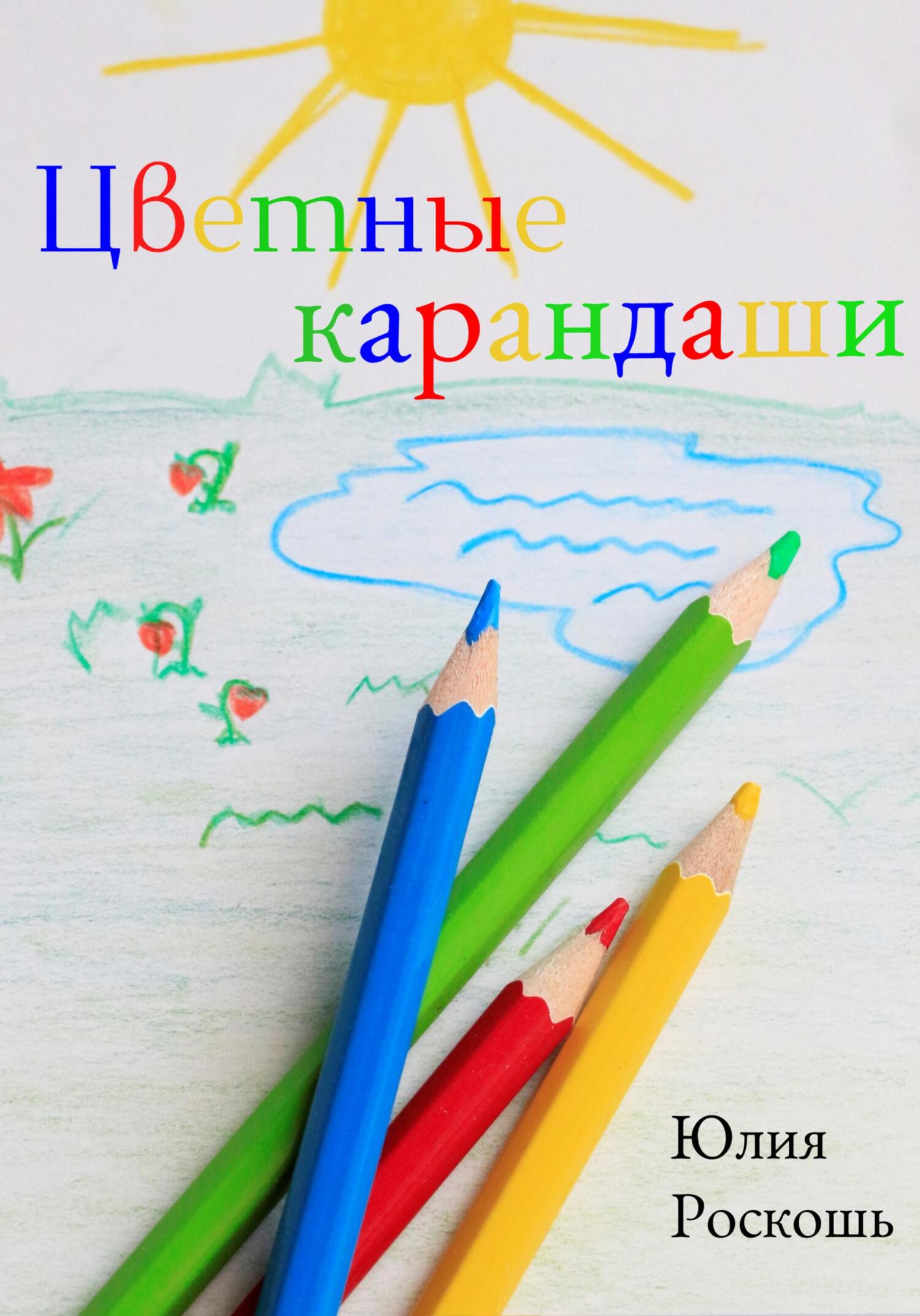 Цветные карандаши - Юлия Роскошь