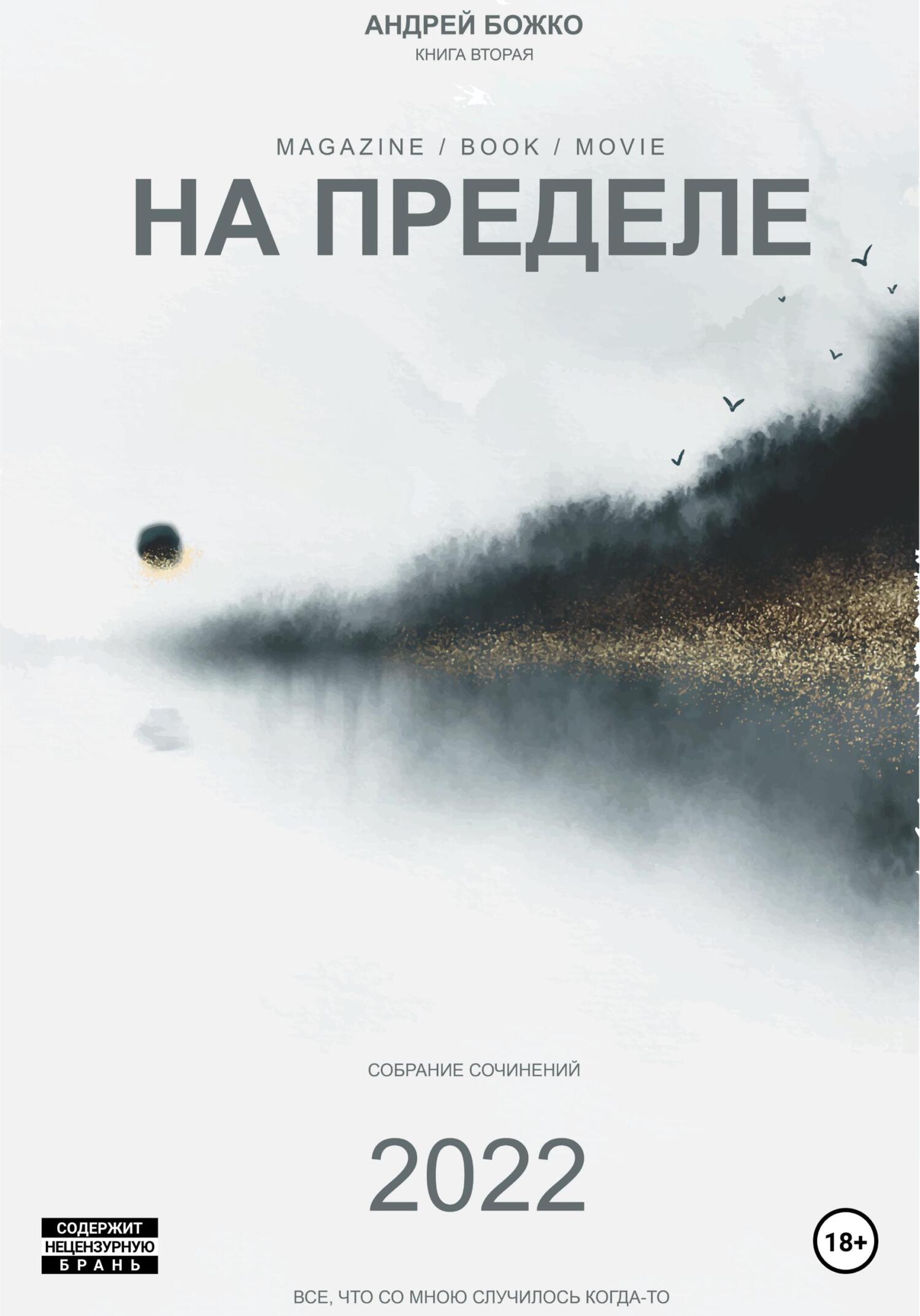 На пределе - Андрей Сергеевич Божко