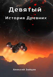 Девятый. История Древних - Алексей Зайцев