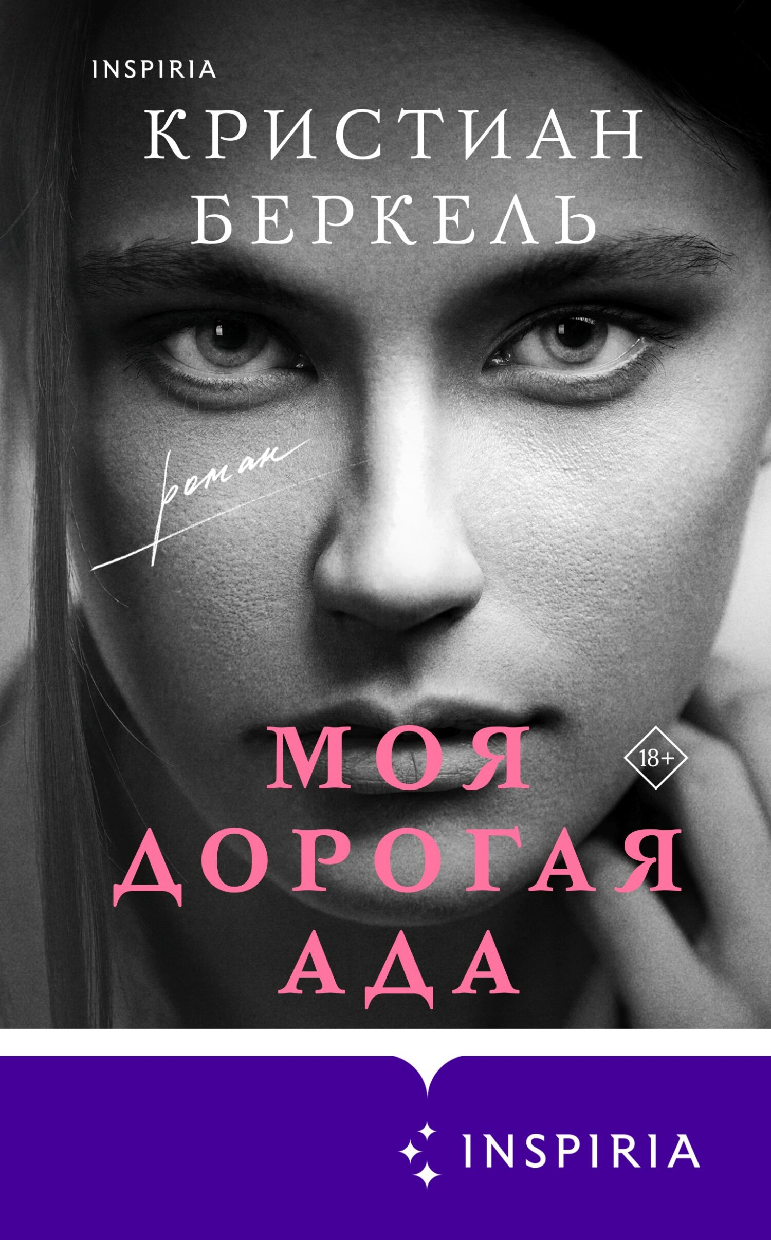 Моя дорогая Ада - Кристиан Беркель