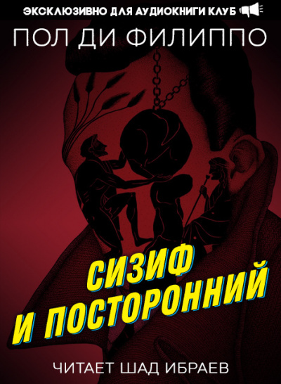Ди Филиппо Пол - Сизиф и посторонний