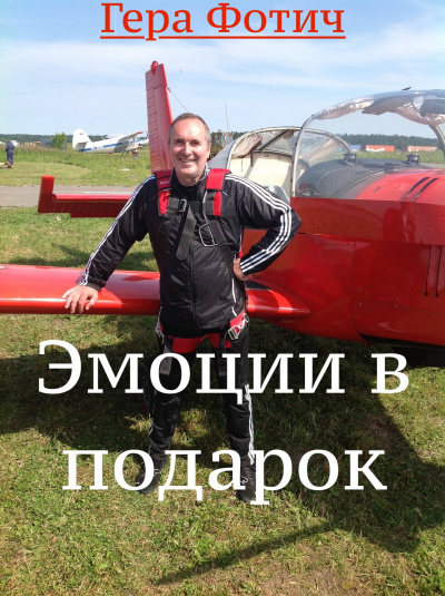 Фотич Гера - Эмоции в подарок