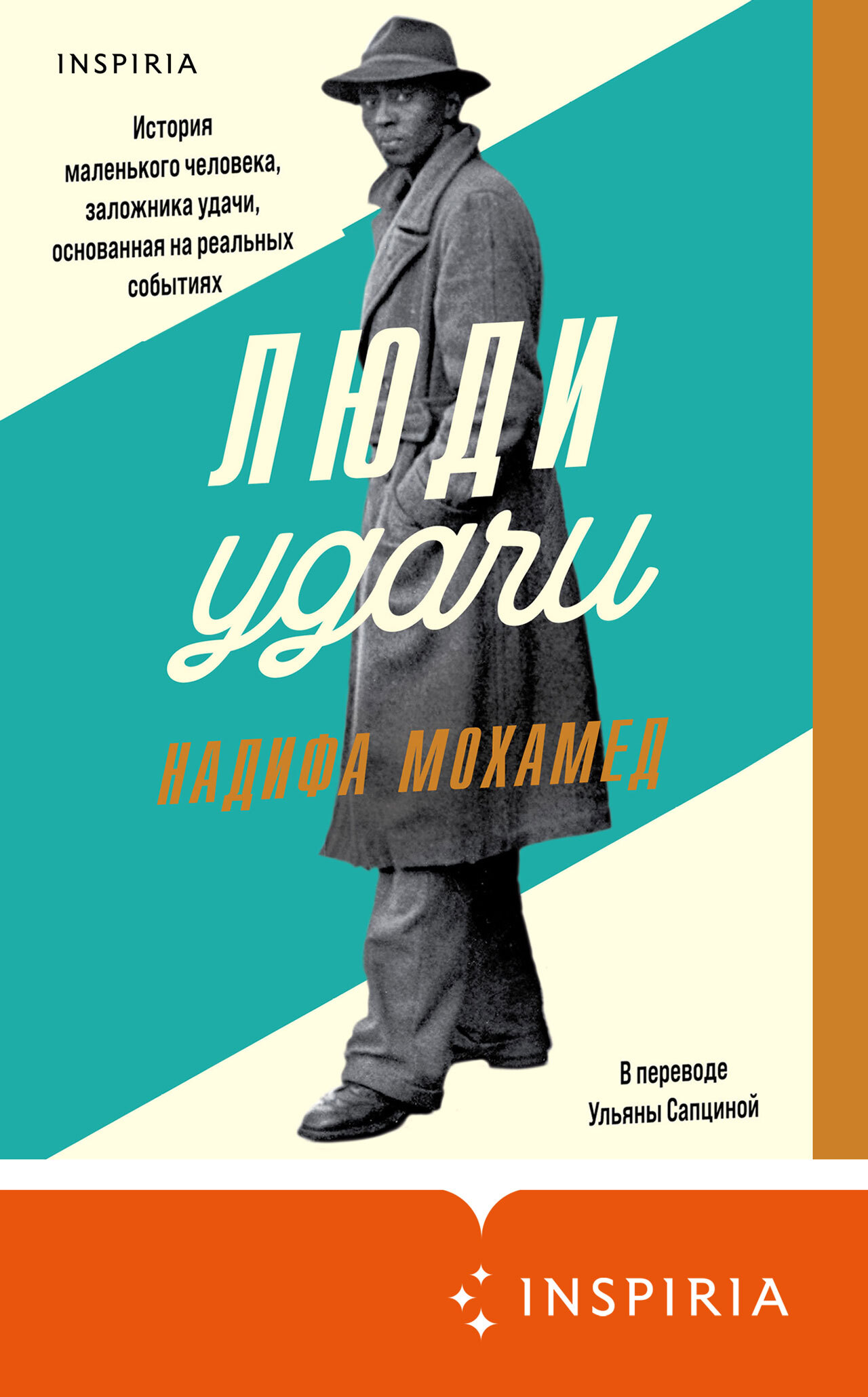 Люди удачи - Надифа Мохамед