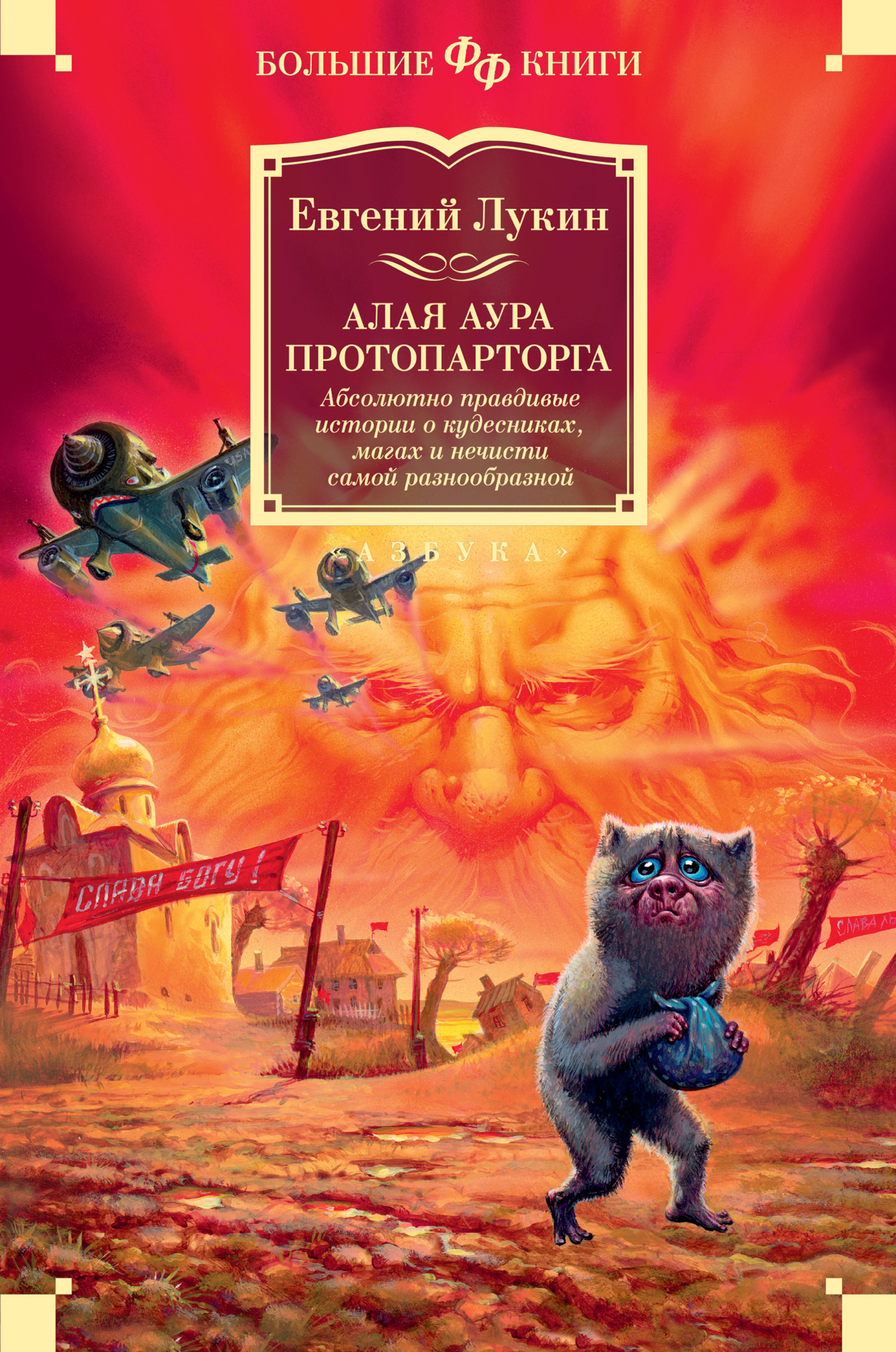 Алая аура протопарторга. Абсолютно правдивые истории о кудесниках, магах и нечисти самой разнообразной - Евгений Юрьевич Лукин
